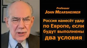Профессор Джон Миршаймер꞉ Россия ударит по Европе, если выполнятся два условия → 👤 Daniel Davis De