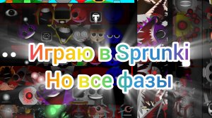 Играю в Sprunki но все фазы