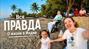 КАК ВЫЖИВАЕТ РУССКОЯЗЫЧНАЯ ЖЕНА В ИНДИИ: Мои откровения о жизни в Индии  #индия