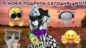У МОЕЙ ПОДРУГИ СЕГОДНЯ ДР!