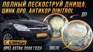 Пескоструй и антикор Opel Astra 2008 года