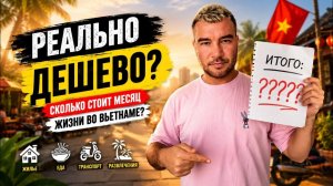 КАК ВЫЖИВАЮТ РУССКОЯЗЫЧНЫЕ ВО ВЬЕТНАМЕ. СКОЛЬКО СТОИТ МЕСЯЦ ЖИЗНИ ВО ВЬЕТНАМЕ Мои реальные расходы
