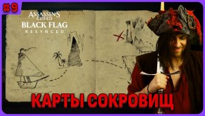 Карты сокровищ. Assassin's Creed Black Flag Resynced полное прохождение на русском языке стрим 9