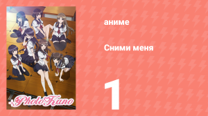 Сними меня 1 серия «Наступление» (аниме-сериал, 2013)