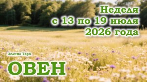 ОВЕН | ТАРО прогноз на неделю с 13 по 19 июля 2026 года