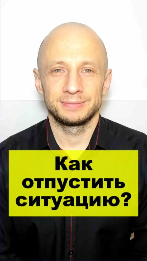 Как отпустить ситуацию?
