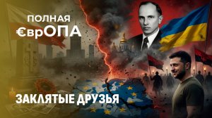 Польша против Украины: историческая память или политический расчёт? Полная Европа