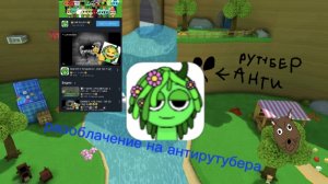разоблачение на антирутубера