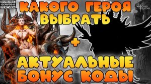 🔴 КАКОГО ГЕРОЯ ВЫБРАТЬ В ДРЕВНЕМ ПРИЗЫВЕ + АКТУАЛЬНЫЕ БОНУС КОДЫ || Watcher of Realms || 18+
