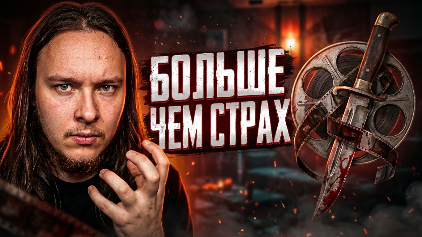 Кинохоррор. Больше, чем страх