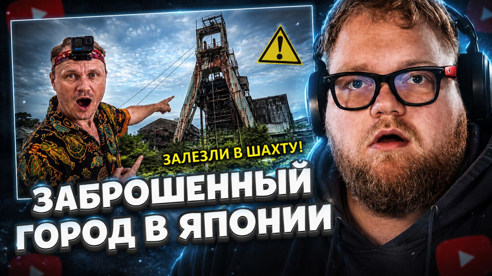 T2x2 СМОТРИТ: ✅Проникли в ШАХТУ 👀 ☠️ ФУКУСИМА ☢️ Икишима ☢️ Побег от ПОЛИЦИИ в Японии