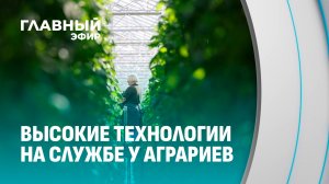 «Умные» теплицы и ягодные плантации: как развивается агропром Беларуси. Главный эфир