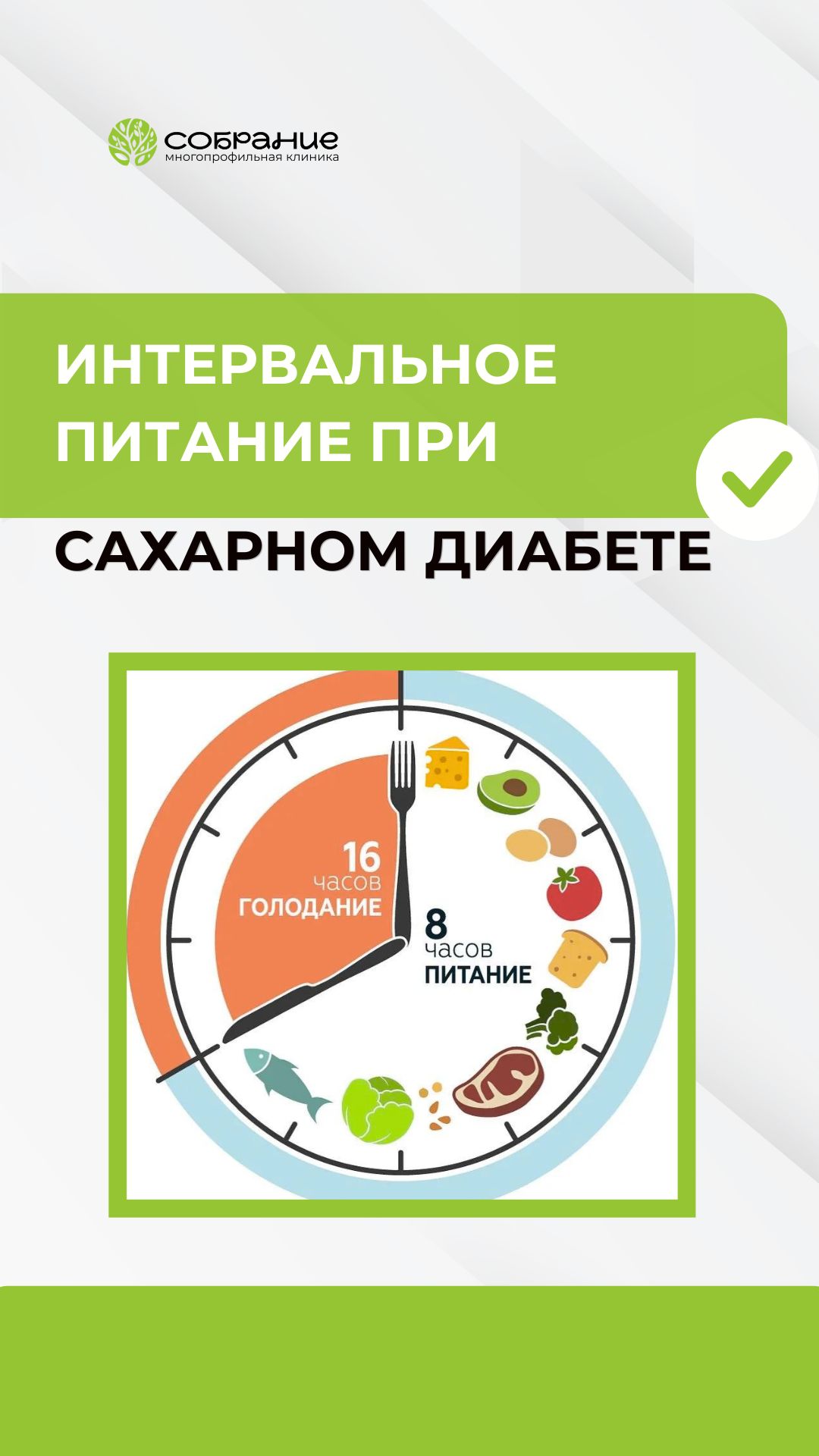 Интервальное голодание при сахарном диабете: всем ли подходит?