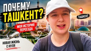 Кто я? Почему я переехала в Ташкент и что будет дальше