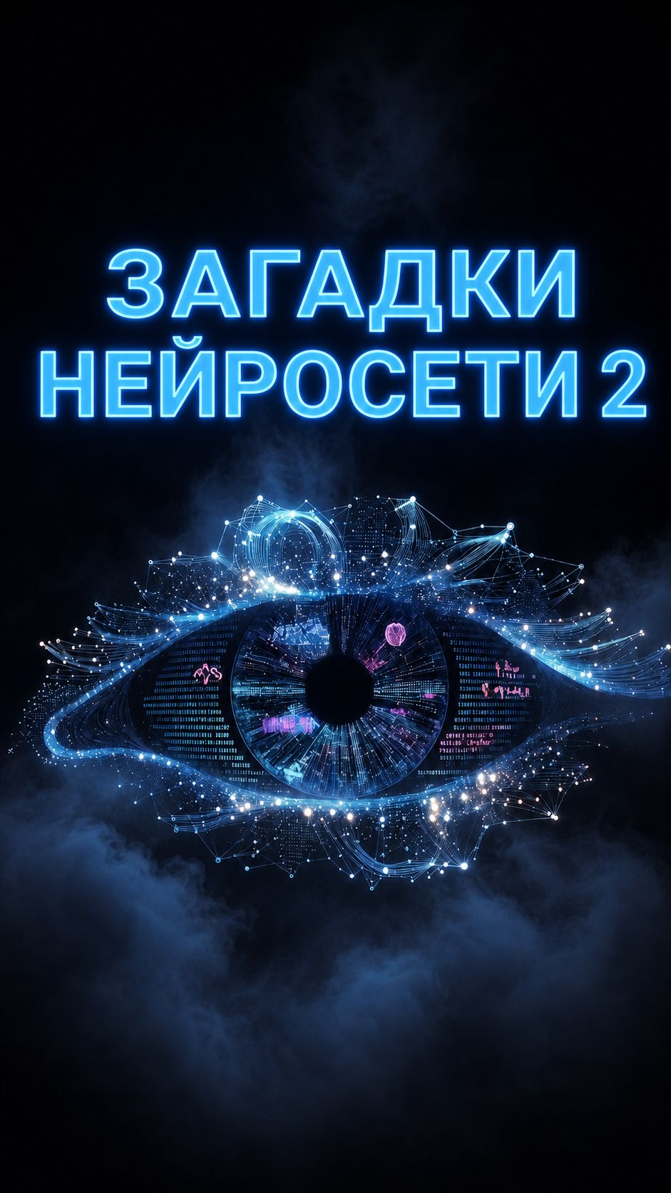 Интерактив Загадки неросети смотреть онлайн