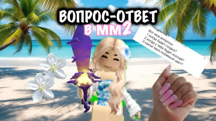 ДОЛГОЖДАННЫЙ ВОПРОС-ОТВЕТ!Пишите новые вопросы🫶🐬 смотреть онлайн