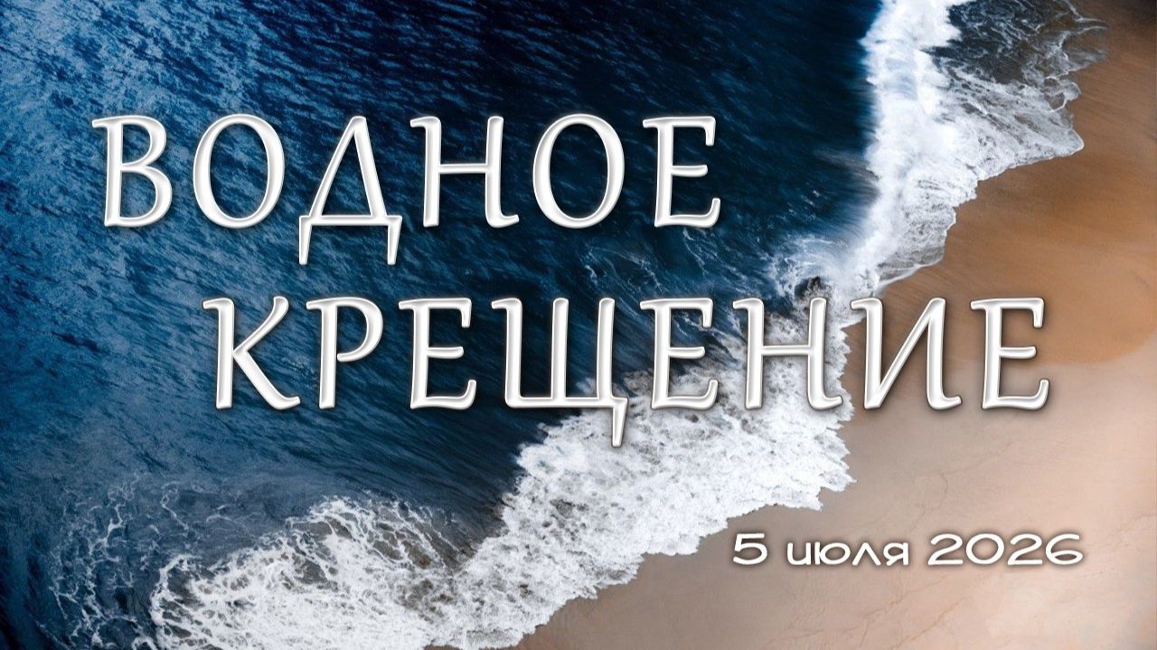 Водное крещение - 2026 смотреть онлайн