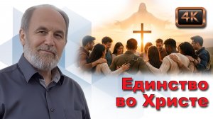 Урок субботней школы № 3. Единство во Христе