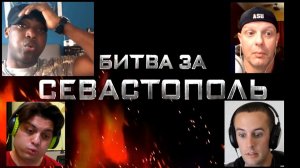 Битва за Севастополь Кукушка Реакция иностранцев на трейлер
