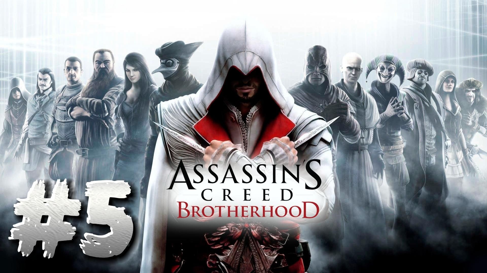 Assassin's Creed: Brotherhood ► Прохождение #5