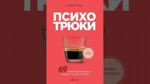 Психотрюки: 69 приемов в общении, которым не учат в школе