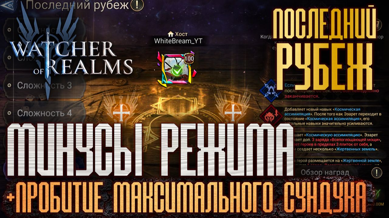МИНУСЫ РЕЖИМА - ПОСЛЕДНИЙ РУБЕЖ | СПОСОБ ПРОБИТИЯ МАКСИМАЛЬНОГО СУНДУКА | Watcher of Realms смотреть онлайн