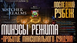 МИНУСЫ РЕЖИМА - ПОСЛЕДНИЙ РУБЕЖ | СПОСОБ ПРОБИТИЯ МАКСИМАЛЬНОГО СУНДУКА | Watcher of Realms