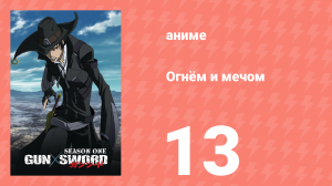Огнём и мечом 13 серия (аниме-сериал, 2005)