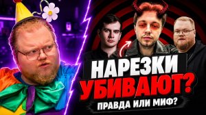 НАРЕЗКИ УБИВАЮТ КАНАЛЫ? СТИНТ, T2x2, BVS | РЕАКЦИЯ T2x2