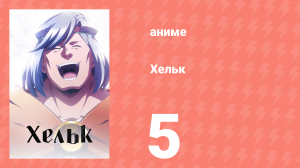 Хельк 5 серия (аниме-сериал, 2023)