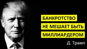 Последнее банкротство Трампа?