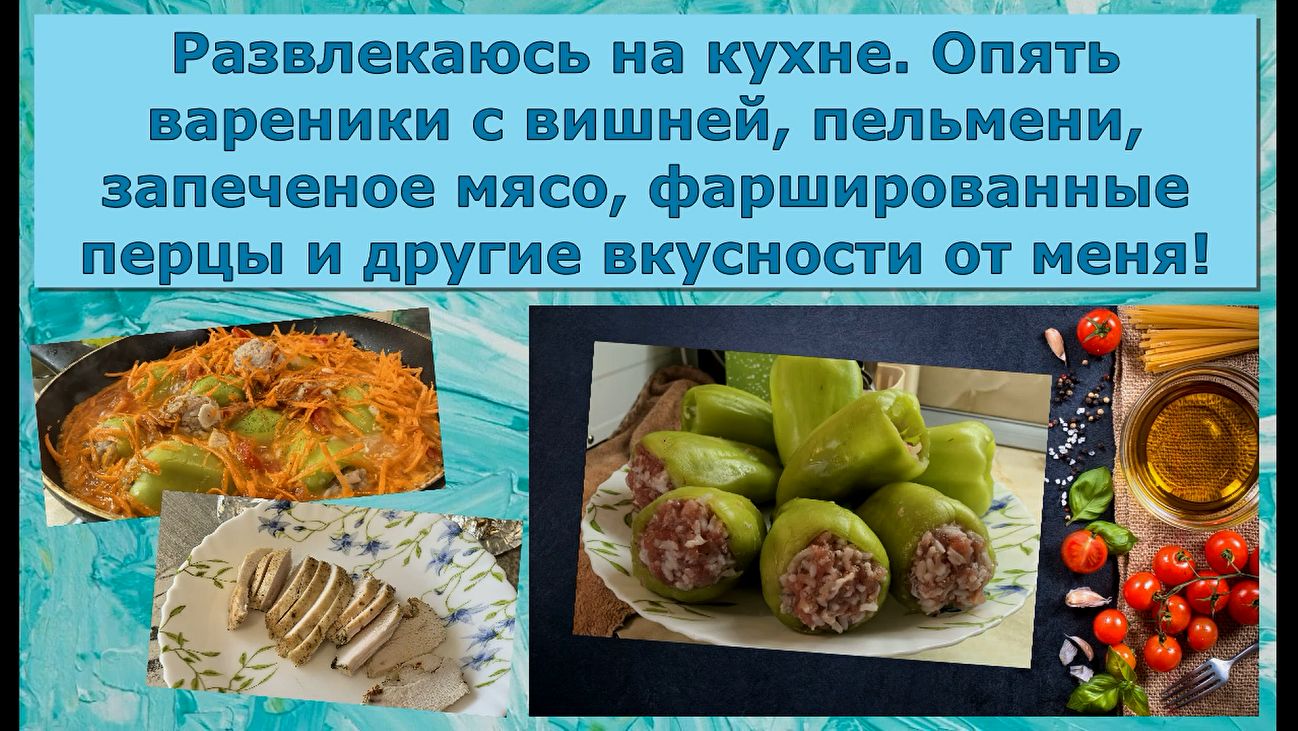 Развлекаюсь на кухне. Опять вареники с вишней, пельмени, запеченая грудка, фаршированные перцы и ...