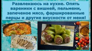 Развлекаюсь на кухне. Опять вареники с вишней, пельмени, запеченая грудка, фаршированные перцы и ...