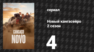 Новый кангасейро 2 сезон 4 серия «Мы одинаковые» (сериал, 2026)
