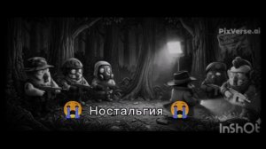 Ностальгия