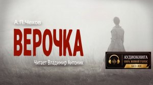 «Верочка». А.П.Чехов. Читает Владимир Антоник. Аудиокнига
