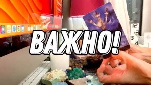 ВАЖНО!!! Ваша миссия! 🔮 Таро расклад