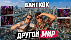 🇹🇭 МЫ НЕ ОЖИДАЛИ ТАКОГО ОТ БАНГКОКА! Город, который не останавливается 🇹🇭