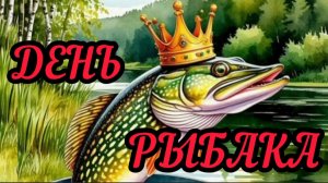 *** С ДНЁМ РЫБАКА! *** «ПРО РЫБАЛКУ» - ТРОФИМ ***