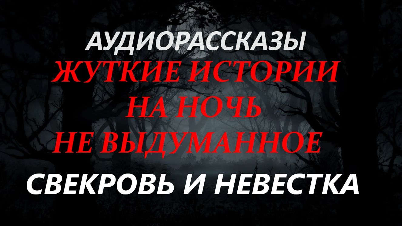 СТРАШНЫЕ РАССКАЗЫ НА НОЧЬ-СВЕКРОВЬ И НЕВЕСТКА