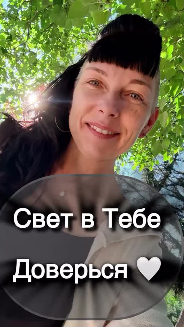 Свет в Тебе - Доверься 🤍Твоя тишина внутри это и есть твоя истина.