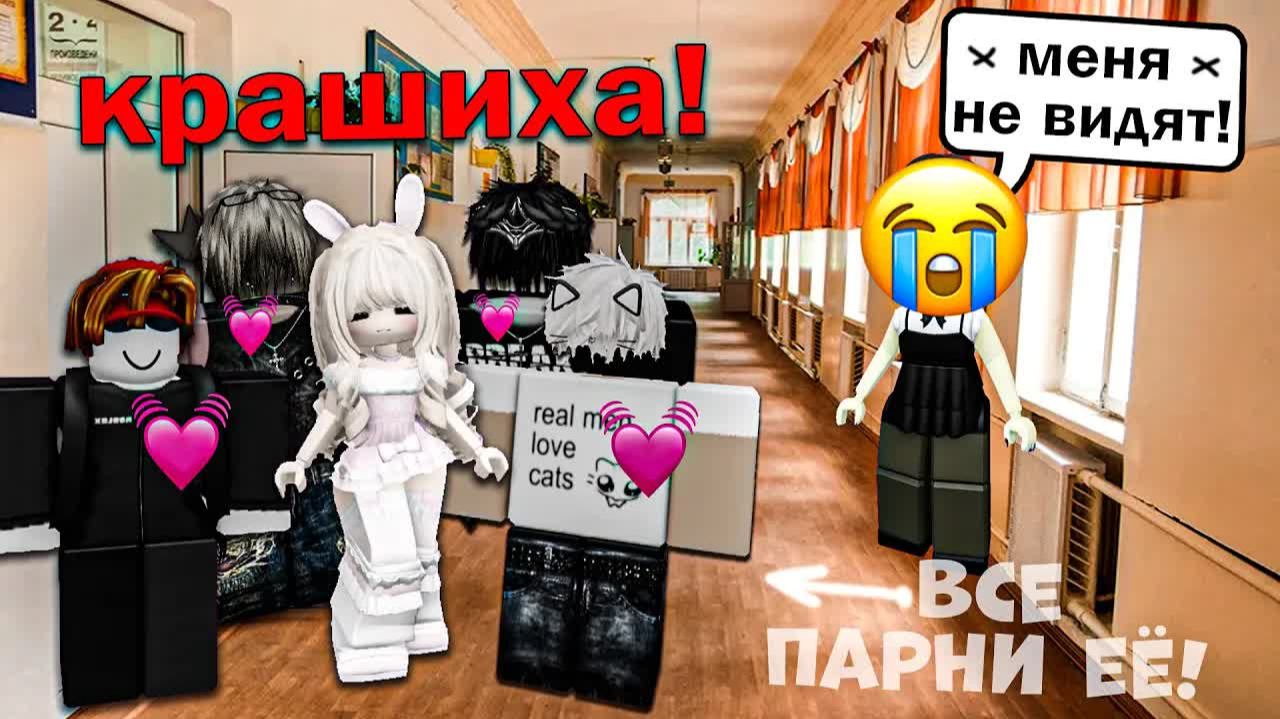 Я ПРОПАЛА НА ФОНЕ КРАШИХИ… И МЕНЯ НИКТО НЕ ЗАМЕТИЛ 💔😭 #роблокс #роблоксистория смотреть онлайн