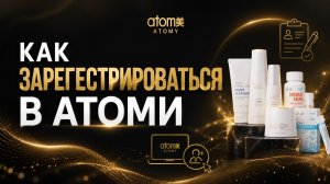 Как зарегистрироваться на сайте Атоми