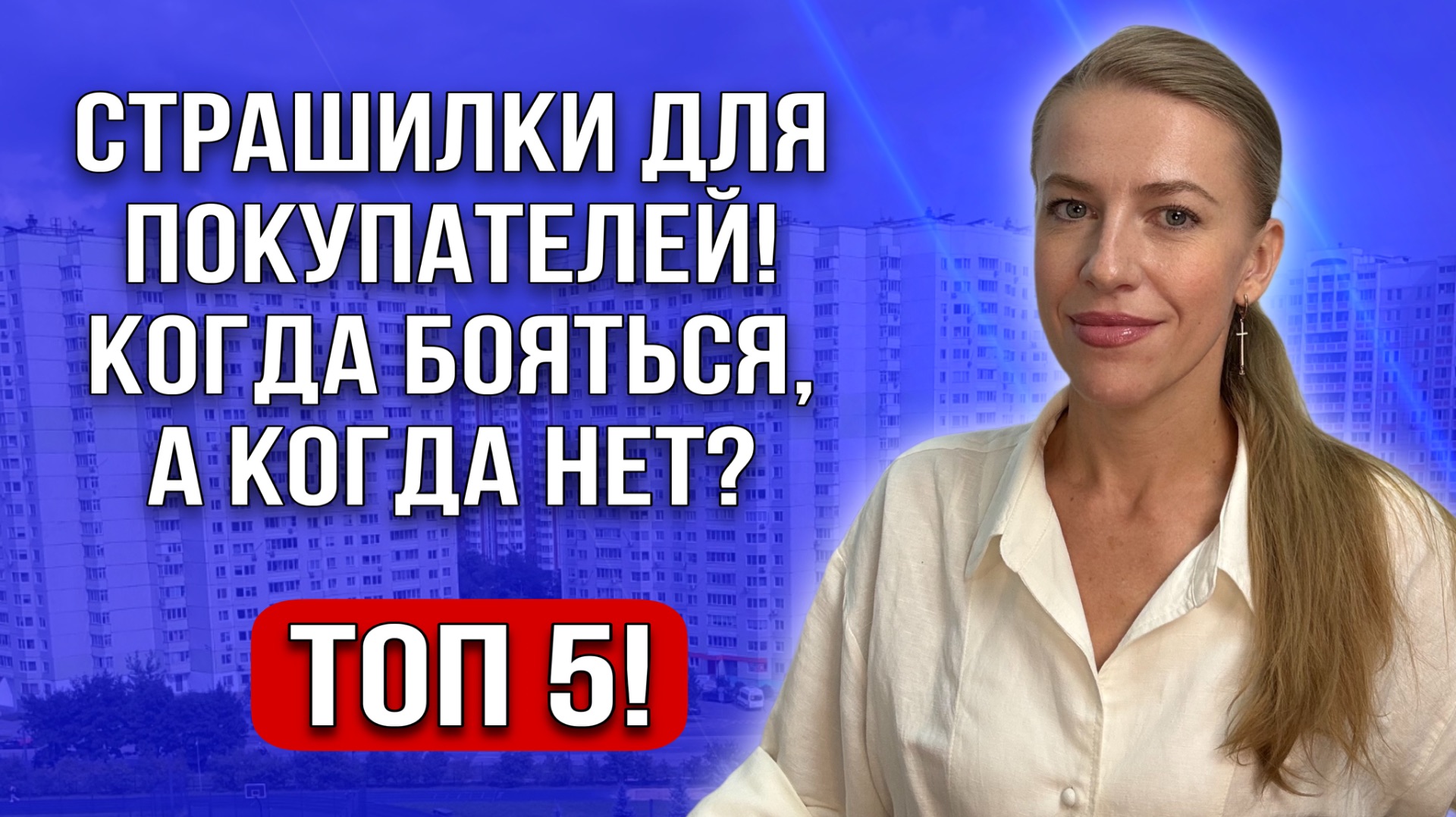 Страшилки для покупателей! Чего бояться, а чего нет?