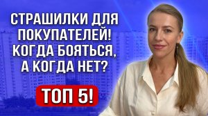 Страшилки для покупателей! Чего бояться, а чего нет?