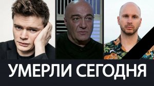 Невосполнимая Утрата! Июль 2026 - Ушли Известные Люди о Которых Скорбит Страна