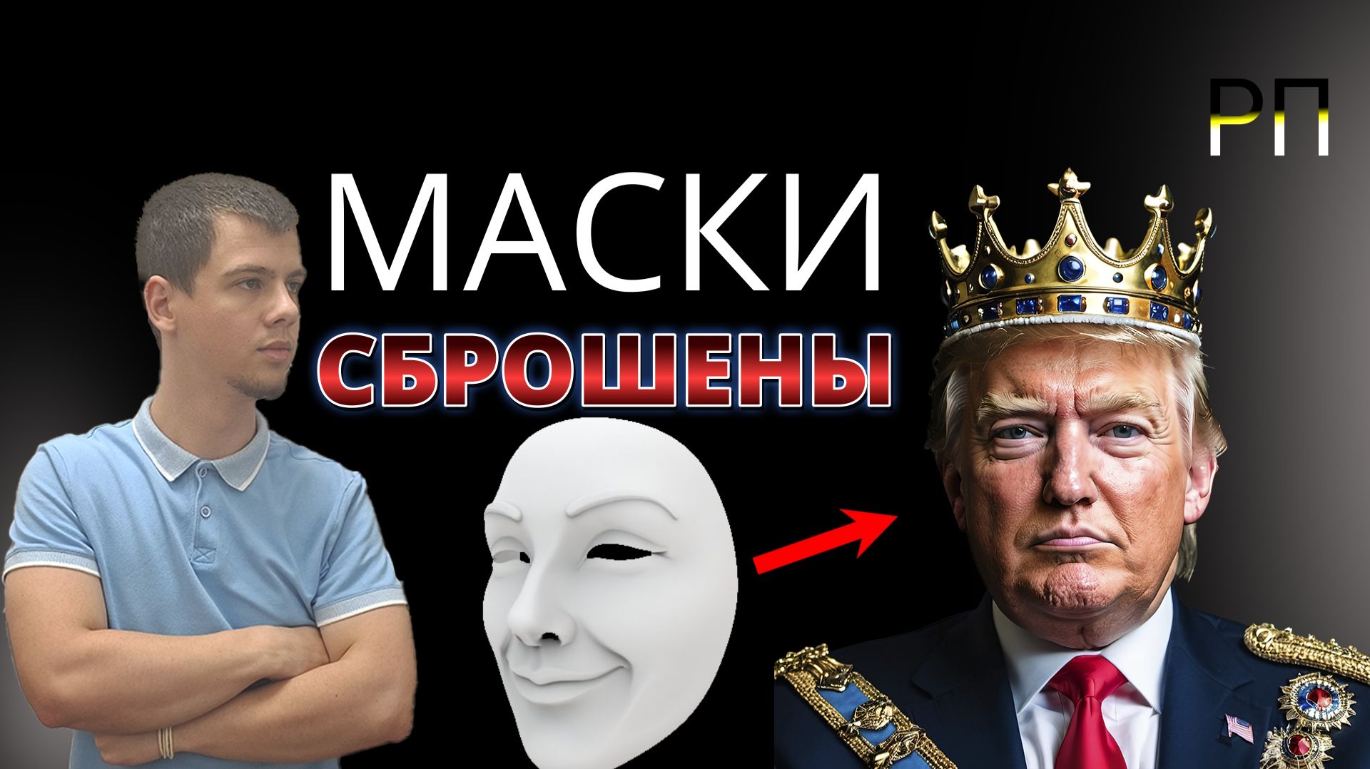 ТРАМП ЗАЯВИЛ, ЧТО СИЛОЙ ЗАСТАВИТ РОССИЮ ЗАКЛЮЧИТЬ МИР! | Русская правда смотреть онлайн