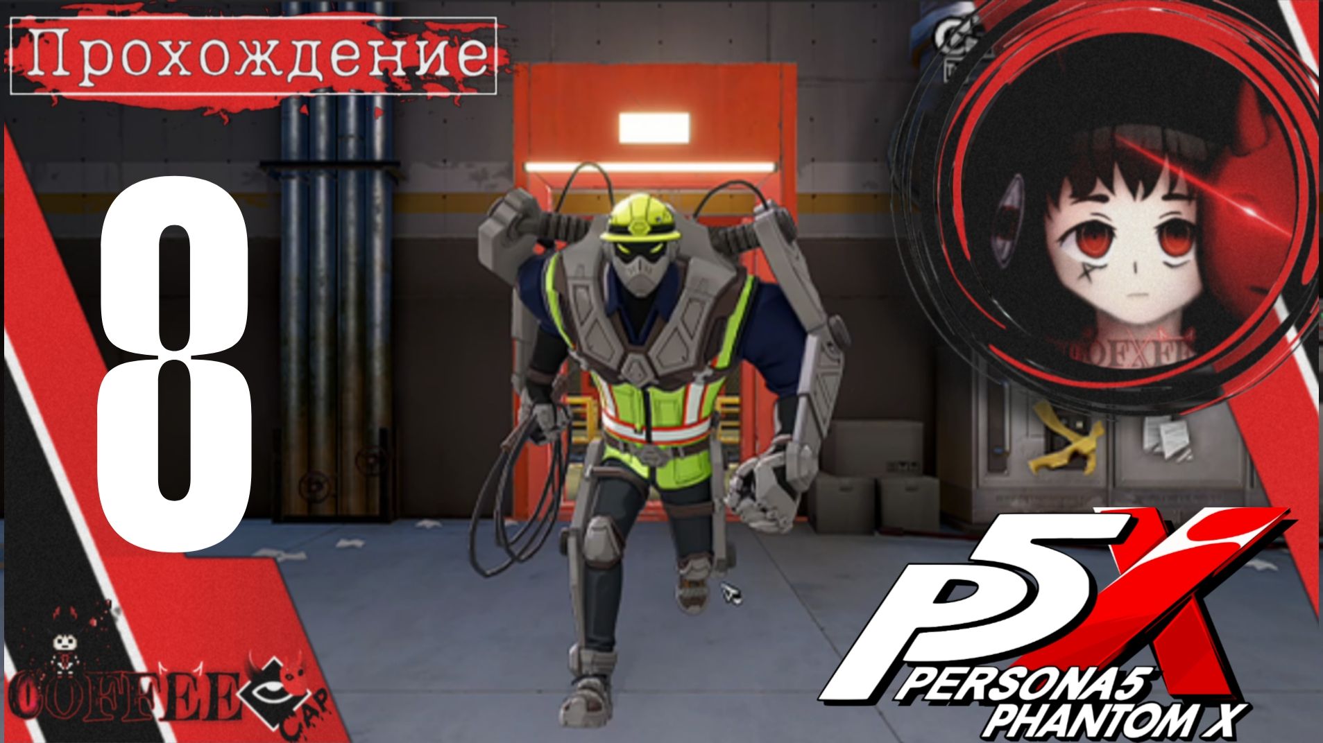 Препятствие и решение : Persona 5 Phantom X #8 смотреть онлайн