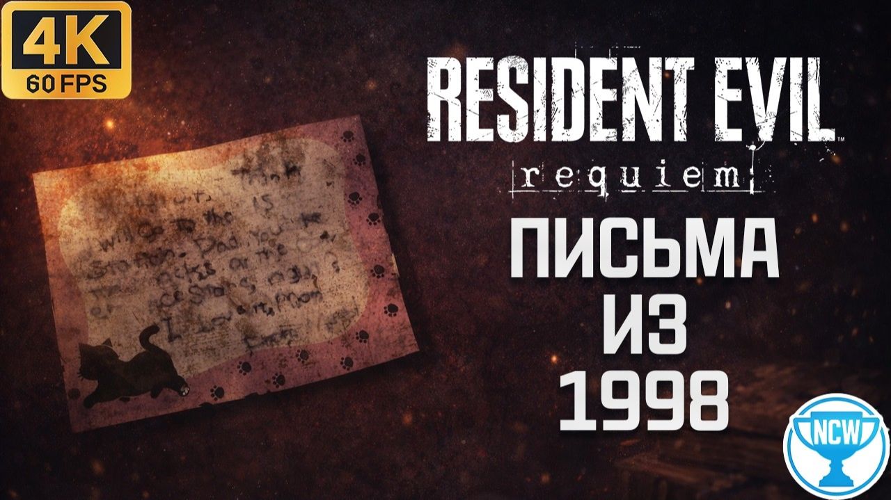 Resident Evil Requiem — Письма из 1998