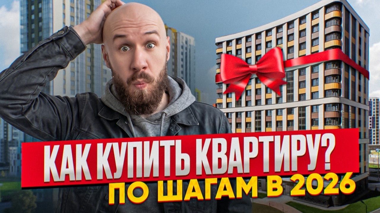Как купить квартиру в 2026 году? Я чуть не совершил ошибку на 40 миллионов!